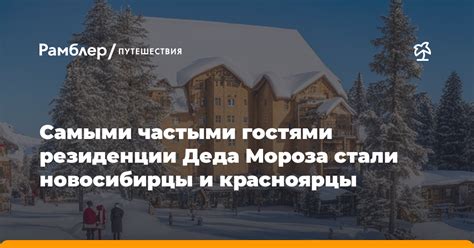 Описание строения и местоположения основного резиденции Деда Мороза