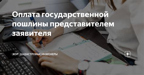 Оплата государственной пошлины и регистрация заявления