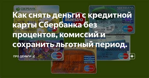 Оплата кредитной картой Сбербанка без начисления процентов в магазинах и торговых точках