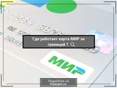 Оплата медицинских услуг при использовании карты Мир за границей