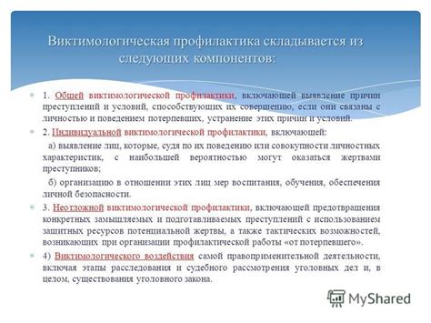 Определение виктимологической профилактики и ее роль в юридическом управлении