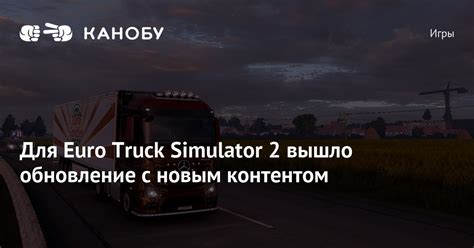 Определение директории с дополнительным контентом в Euro Truck Simulator 2