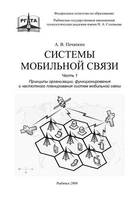 Определение и ключевые принципы функционирования мобильной связи