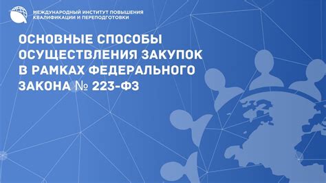 Определение и назначение СРО в рамках действия Федерального закона № 223