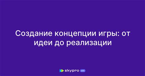 Определение концепции игры: от зарождения идеи до формирования темы