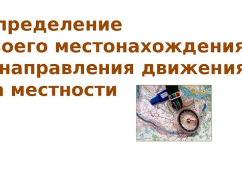 Определение местонахождения: методы и инструменты