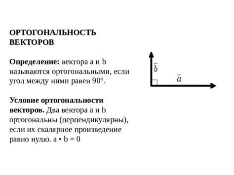 Определение ортогональности векторов а и 3 5