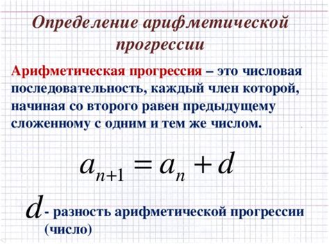 Определение понятия "арифметическая прогрессия"