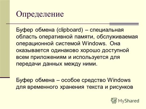 Определение понятия "буфер обмена"