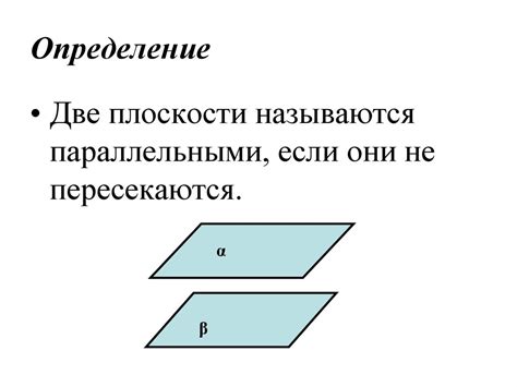 Определение понятия "параллельные плоскости"