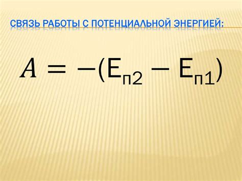 Определение работы, ее связь с энергией и примеры ее применения