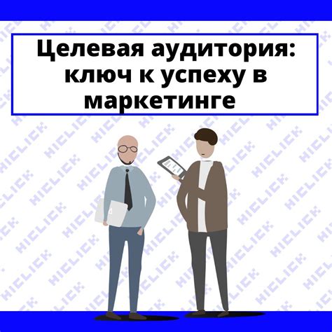 Определение целевой аудитории: ключ к успешному старту бизнеса