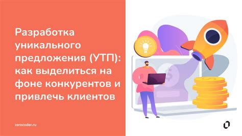 Определение целевой аудитории и разработка уникального предложения