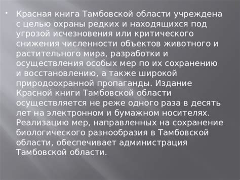 Определения и реализация мер, направленных на сохранение и восстановление численности популяции