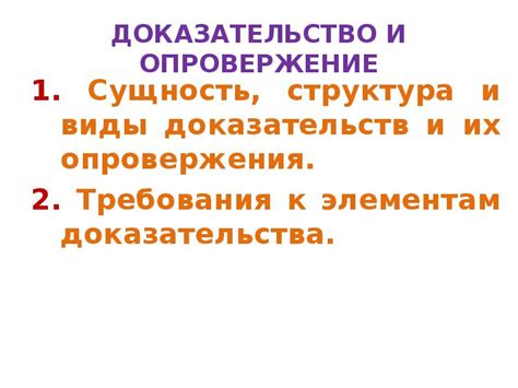 Опровержение утверждений: аргументирование и доказательство своего интеллектуального достоинства