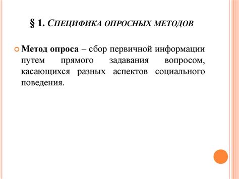 Опросные методы исследования: изучение через взаимодействие с участниками