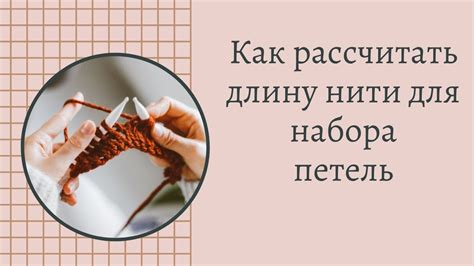 Оптимальная выборка длины нити для сшивки крупных деталей