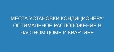 Оптимальное использование кондиционера: снижение электропотребления