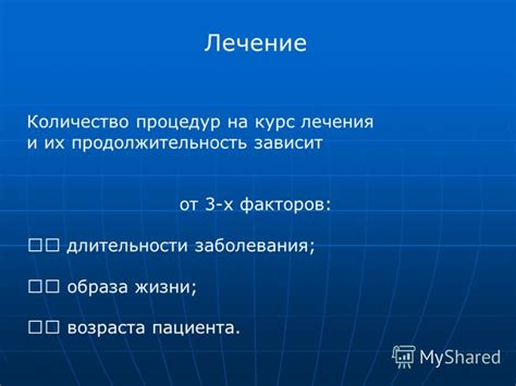 Оптимальное количество процедур: наилучшая частота и продолжительность