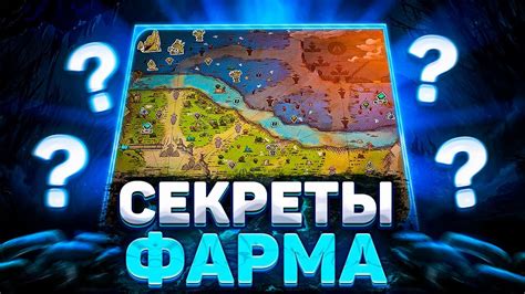 Оптимальные стратегии фарма и путешествия: секреты успешной игры