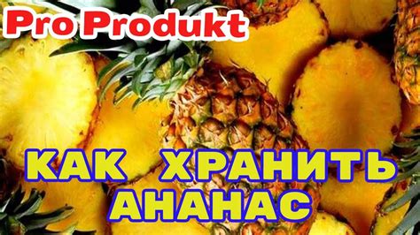 Оптимальный температурный режим для сохранения свежести ананаса