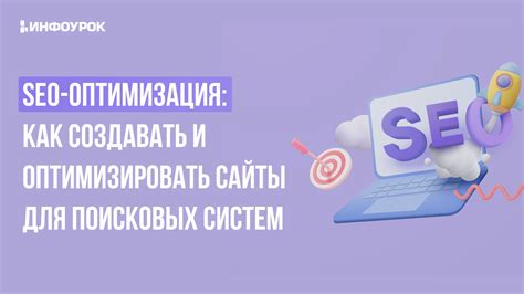 Оптимизация веб-проекта для поисковых систем