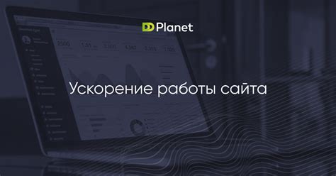 Оптимизация загрузки страницы: ускорение работы и повышение эффективности