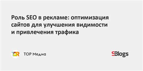 Оптимизация мета-тегов для улучшения видимости сайта в поисковых системах