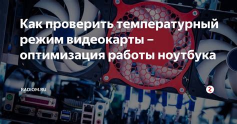 Оптимизация работы видеокарты для максимальной производительности