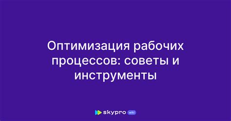 Оптимизация рабочих процессов: применение автоматизации для повышения эффективности