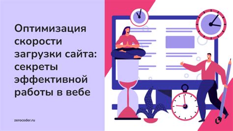 Оптимизация скорости загрузки страниц: создание быстрой и эффективной пользовательской среды