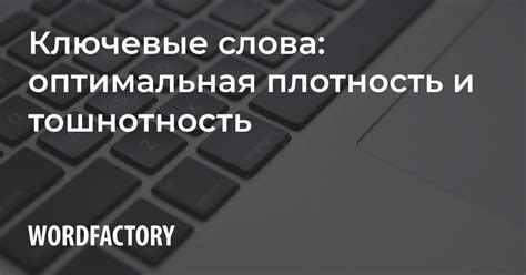 Оптимизация содержания веб-ресурса: ключевые слова и их плотность