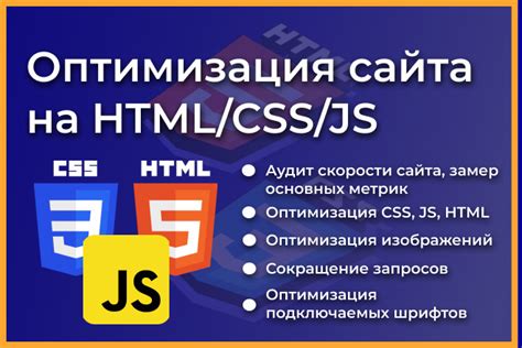 Оптимизация CSS и JavaScript для повышения эффективности работы веб-сайта