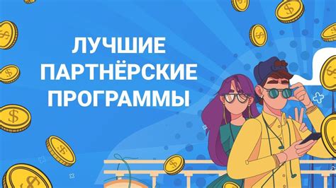 Оптовые клубы и партнерские программы: преимущества и условия