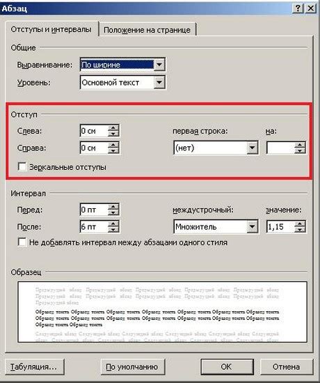 Опция для настройки отступа в программе Microsoft Word
