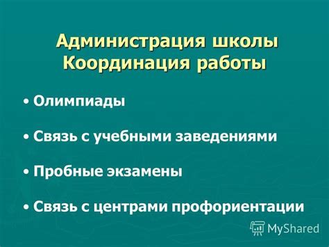 Организационная связь с учебными заведениями