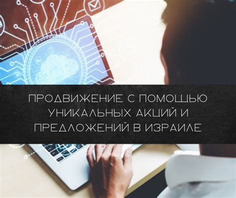 Организация акций и уникальных предложений: увеличение спроса и продаж в интернет-магазине