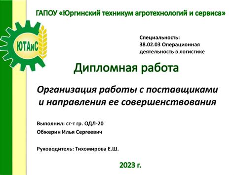 Организация взаимодействия с поставщиками и наполнение автомата продукцией