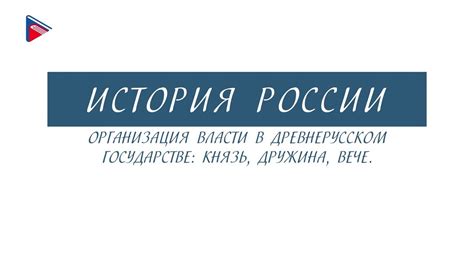 Организация власти и поддержание общественного порядка в государстве