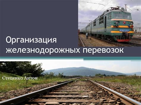 Организация железнодорожных маршрутов в городе: ключевые принципы и стратегии