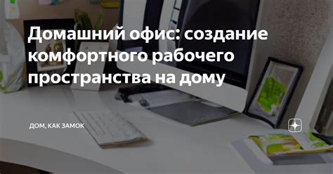 Организация комфортного рабочего пространства в дистанционной работе