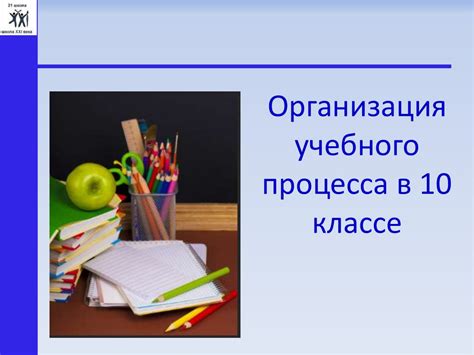 Организация учебного процесса в 10 классе