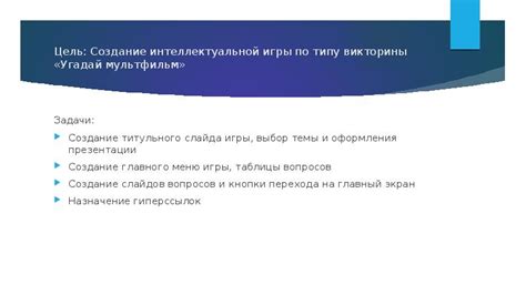 Оригинальная формулировка вопросов: создание уникальной эстетики интеллектуальной игры
