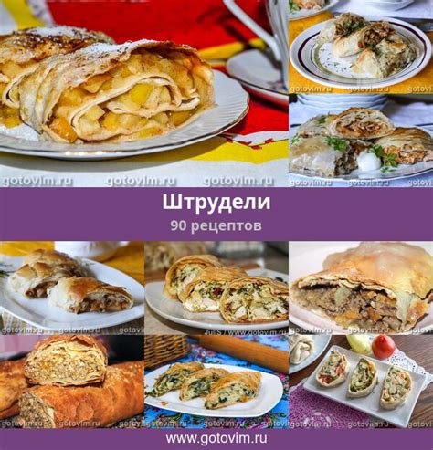 Оригинальный рецепт венской штрудели