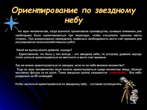 Ориентирование по звездному небу: находите свой путь в мировом пространстве