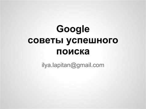 Ориентируйтесь легко: советы для успешного поиска