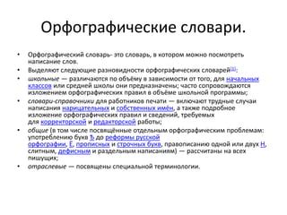 Орфографические отличия в употреблении одной или двух букв "н" в словах