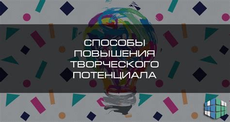 Освежите свое видение: способы активации творческого потенциала