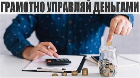 Освойте финансовые навыки, чтобы эффективно управлять своими деньгами