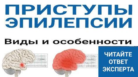 Осложнения и последствия эпизодов парциальной эпилепсии у взрослых